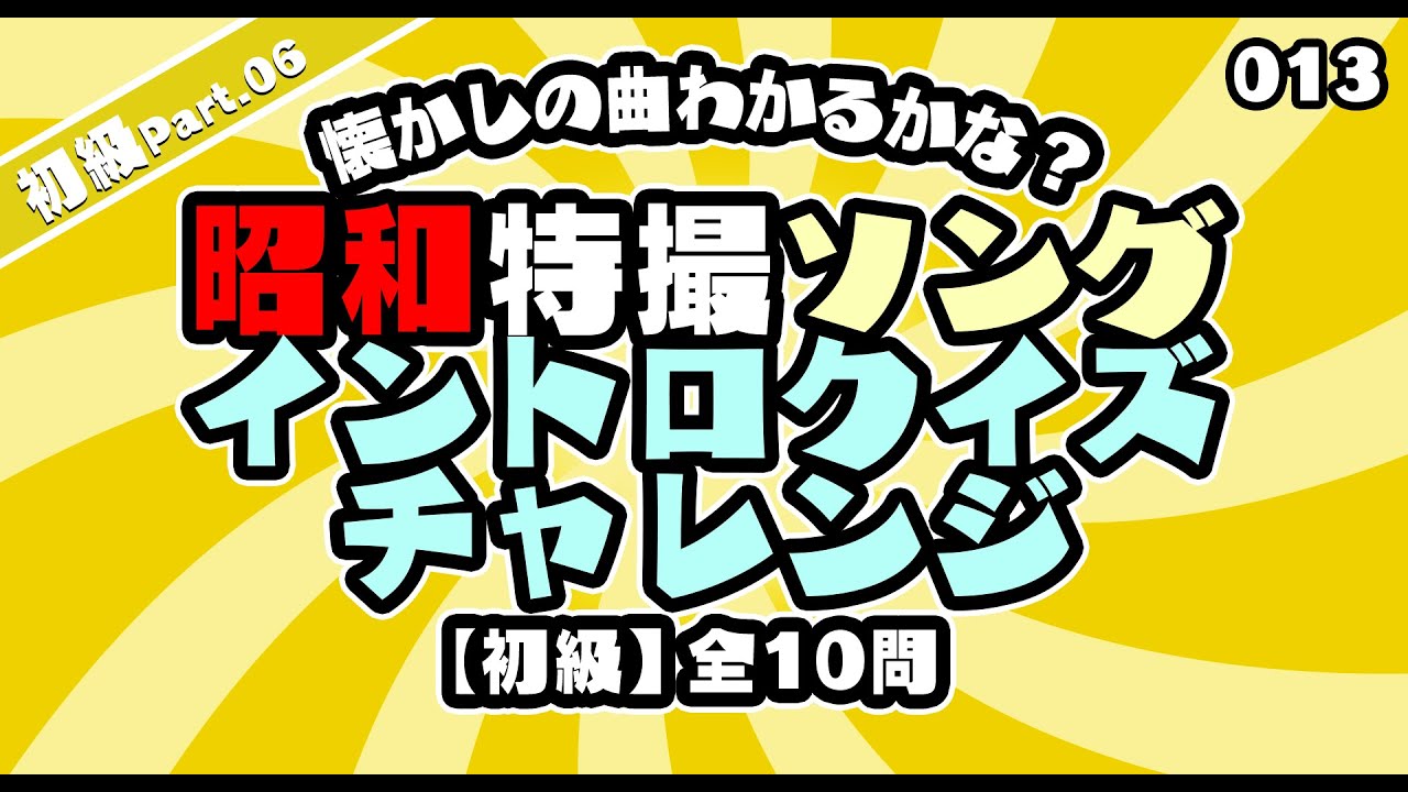 第13弾！【初級】懐かしの曲わかるかな？ 昭和の特撮ソングでイントロクイズ！【昭和特撮ソング・イントロクイズ・チャレンジ 】