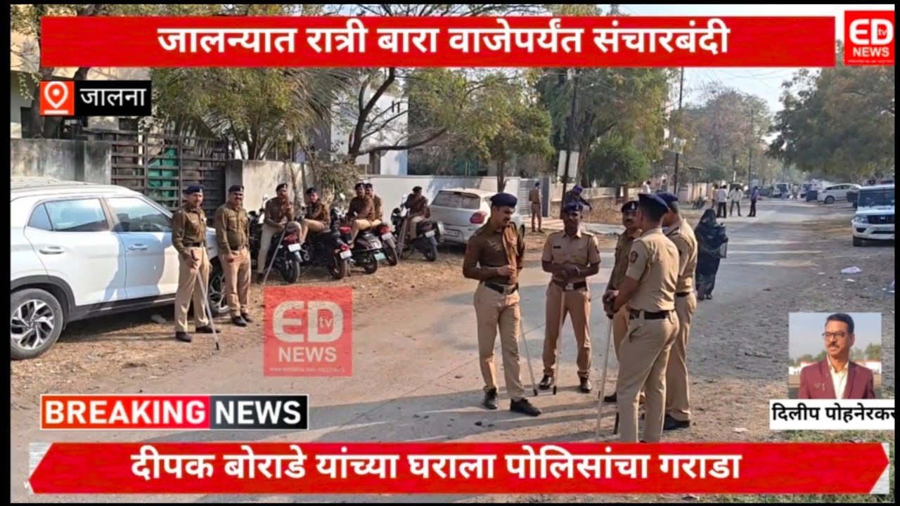 संचारबंदी;दीपक बोराडे यांच्या घराला पोलिसांचा गराडा#jalna #संचारबंदी#दीपक बोराडे#jalna police #