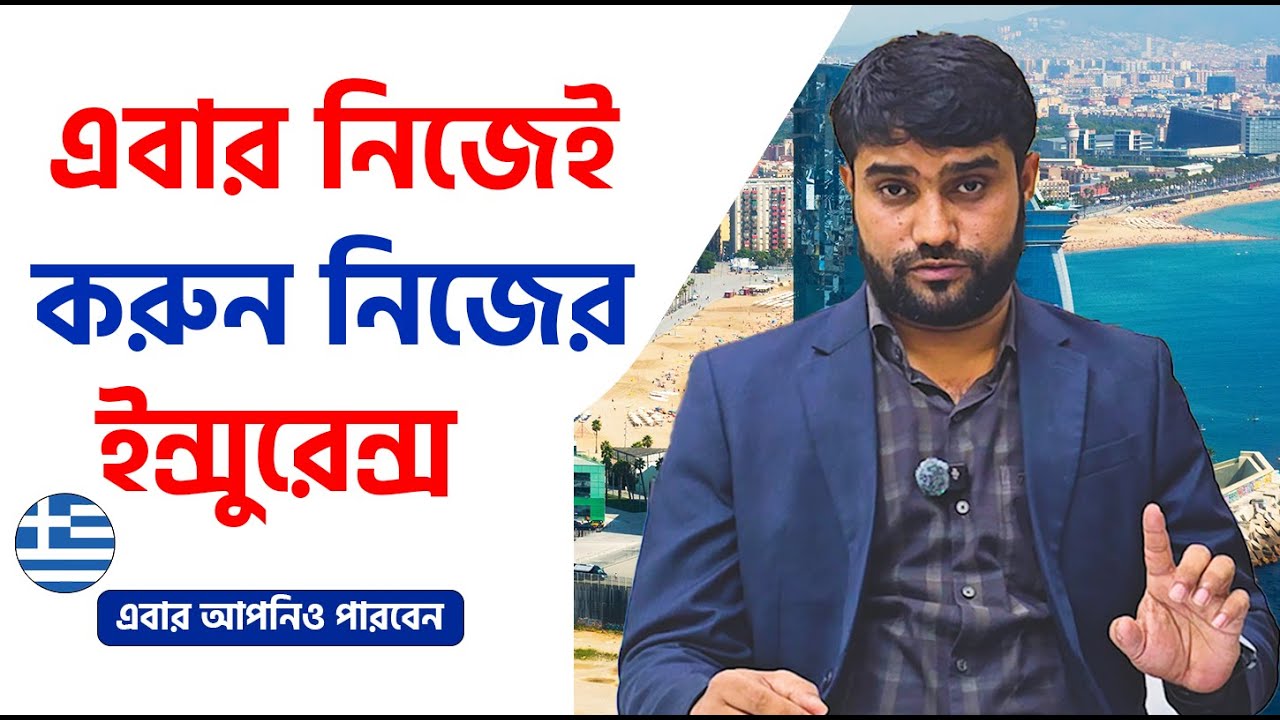 Greece Visa Travel Insurance 2026 | ঘরে বসে নিজেই করুন Travel Insurance