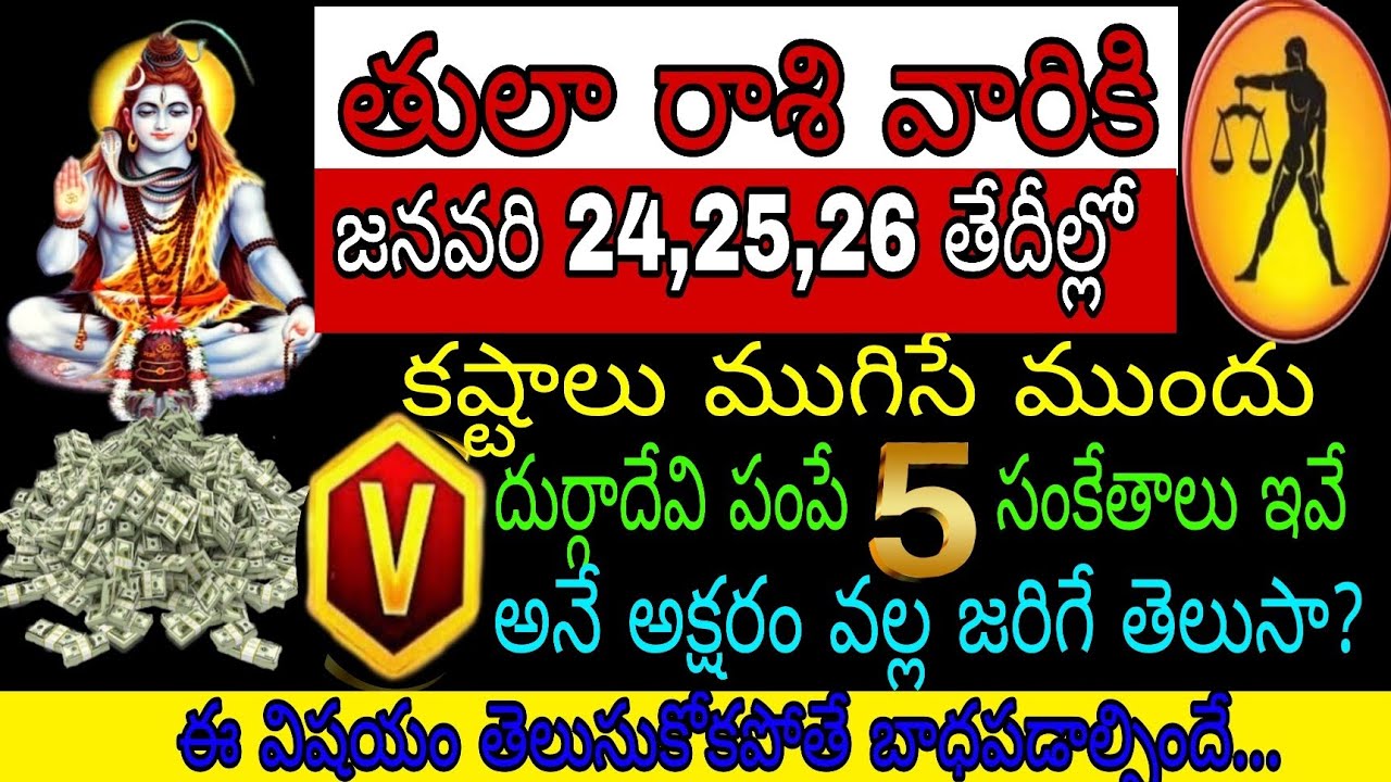 తులా రాశి వారికి జనవరి 24 25 26 తేదీల్లో కష్టాలు ముగిసే ముందు దుర్గాదేవి పంపే 5 సంకేతాలు అనే అక్షరం