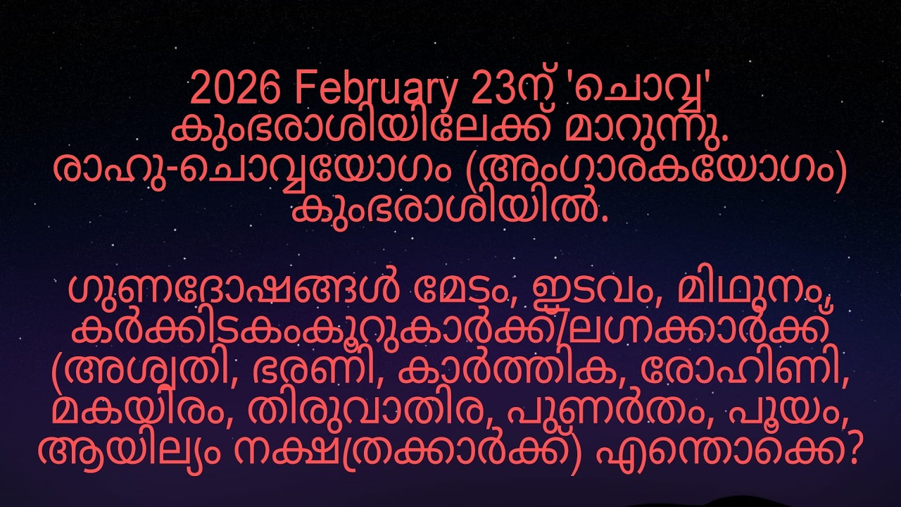 2026 February 23ന് 'ചൊവ്വ' കുംഭരാശിയിലേക്ക് മാറുന്നത് അശ്വതി മുതൽ ആയില്യം നക്ഷത്രക്കാർക്ക് എങ്ങനെ?