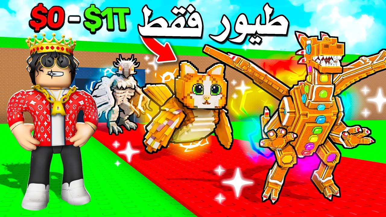 من 0 فلوس الى 1 ترليون 💰 (الشخصيات الطائرة فقط!) Steal A brainrot