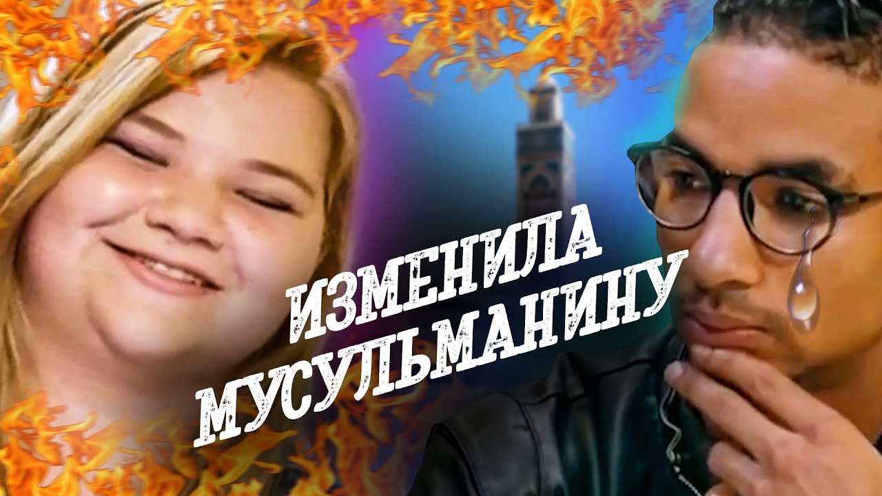 Измены и унижения | TLC | Виза невесты. Виза жениха | Азан и Николь | ч2