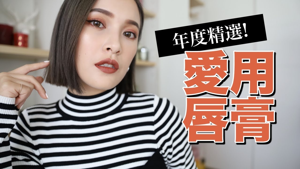 年度愛用唇膏TOP8。每一色都超級美😍 2020 Favorite Lipsticks｜黃小米Mii