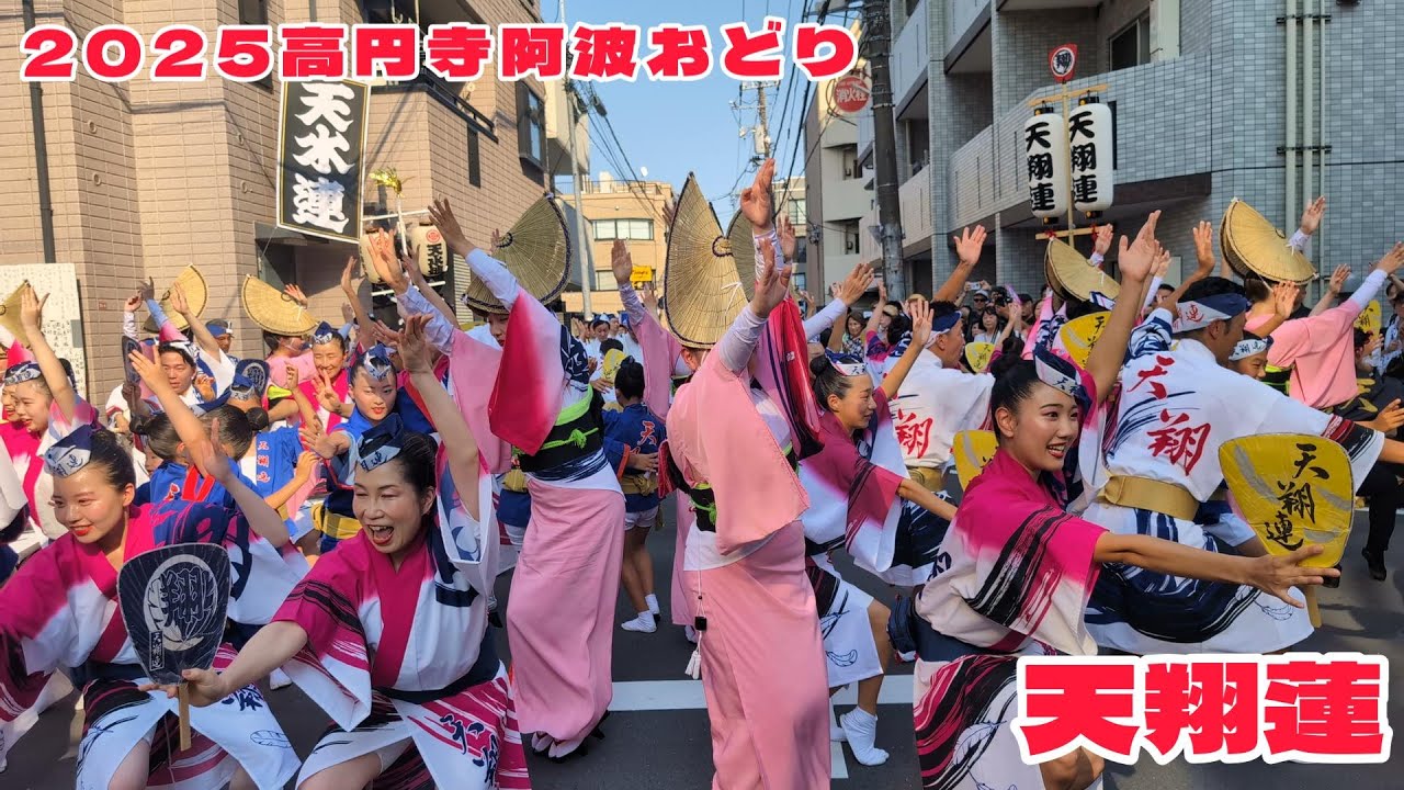 【2025高円寺阿波おどり】天翔連