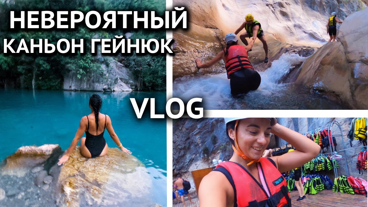КАНЬОН ГЕЙНЮК! ЭТО НЕВЕРОЯТНО! Отдых в Турции 2020