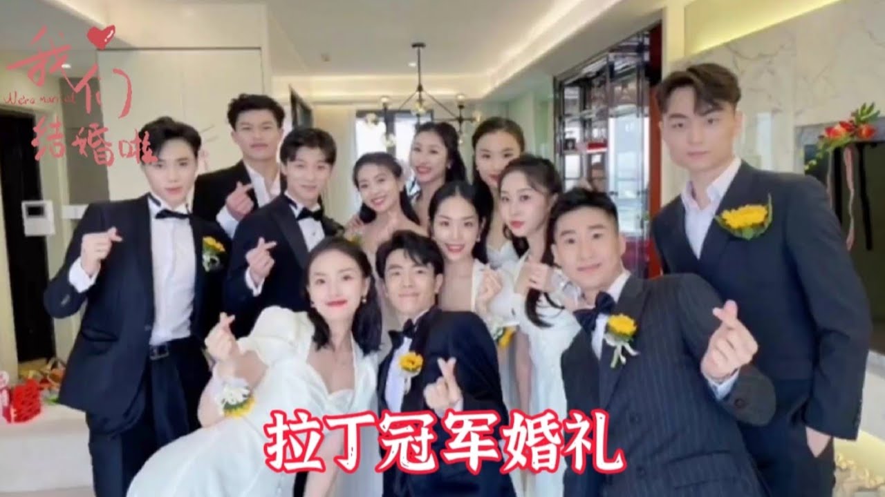 【马贾夫妇婚礼】拉丁舞冠军婚礼 现场全员舞王~ 伴郎团引来尖叫呐喊声连连。有这样的伴郎团助攻，谁会不羡慕？