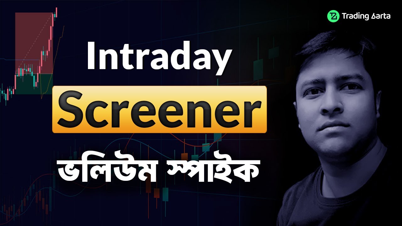 ভলিউম স্পাইক স্ট্রাটেজির স্ক্রিনার, ভলিউম স্পাইক স্ট্রাটেজির জন্য স্ক্রিনার, best screener bengali,