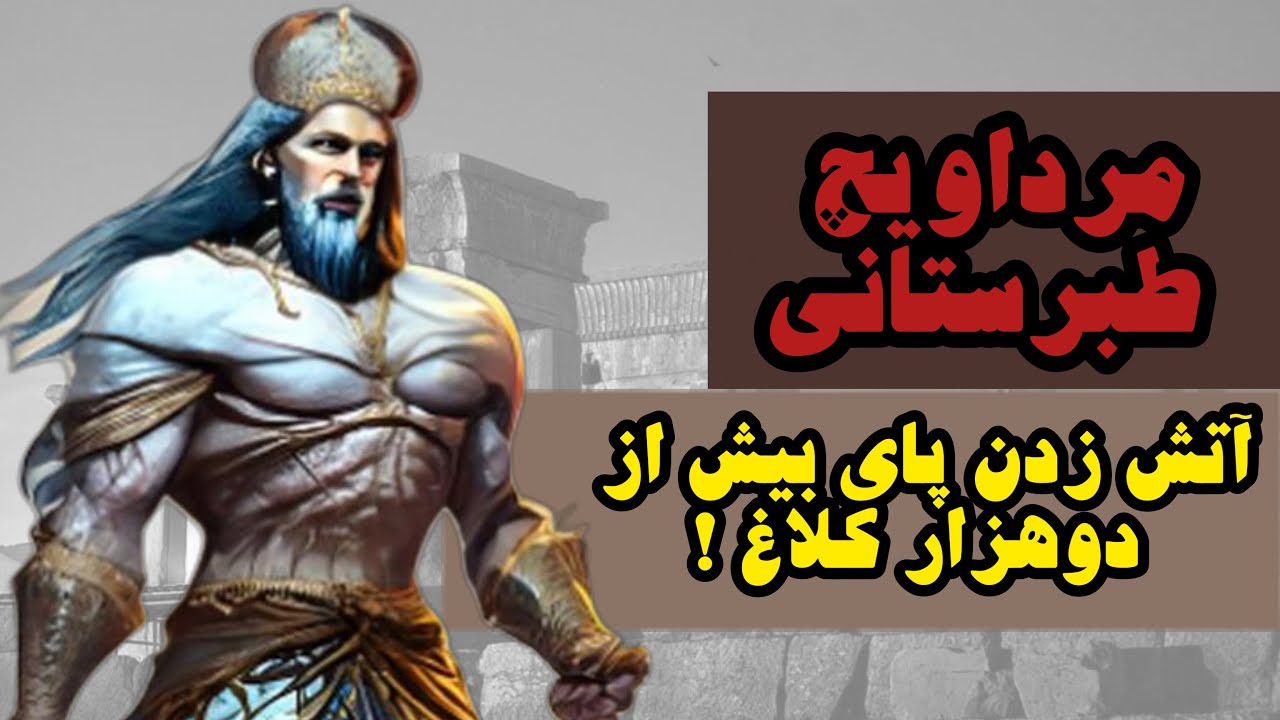 مرداویج که بود و چرا کشته شد ؟ | مرداویچ دلاور دروغین طبرستان