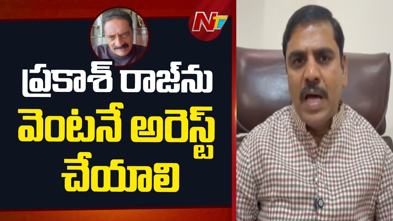 BJP Leader Vishnu Vardhan Reddy Demands Arrest of Prakash Raj | NTV Telugu