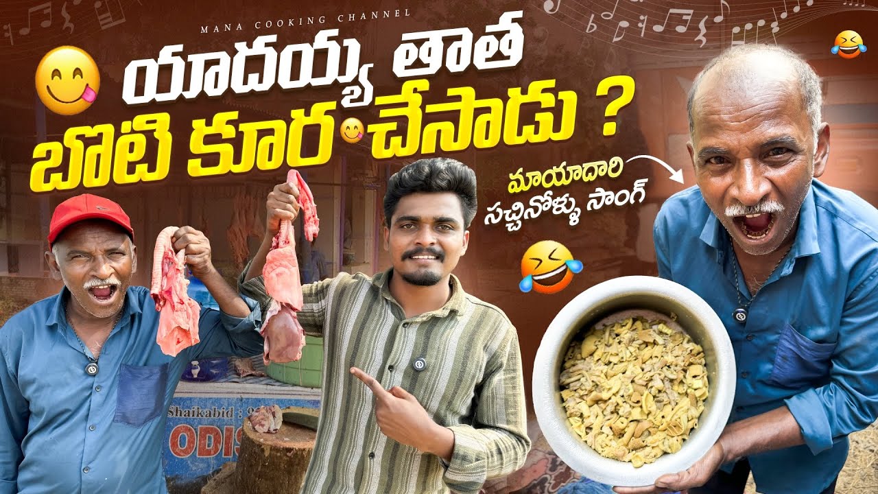 యాదయ్య తాత బొటి కూర చెసాడు🍛 మాయాదారి సచ్చినోళ్ళు సాంగ్ పాడిండు 🤣