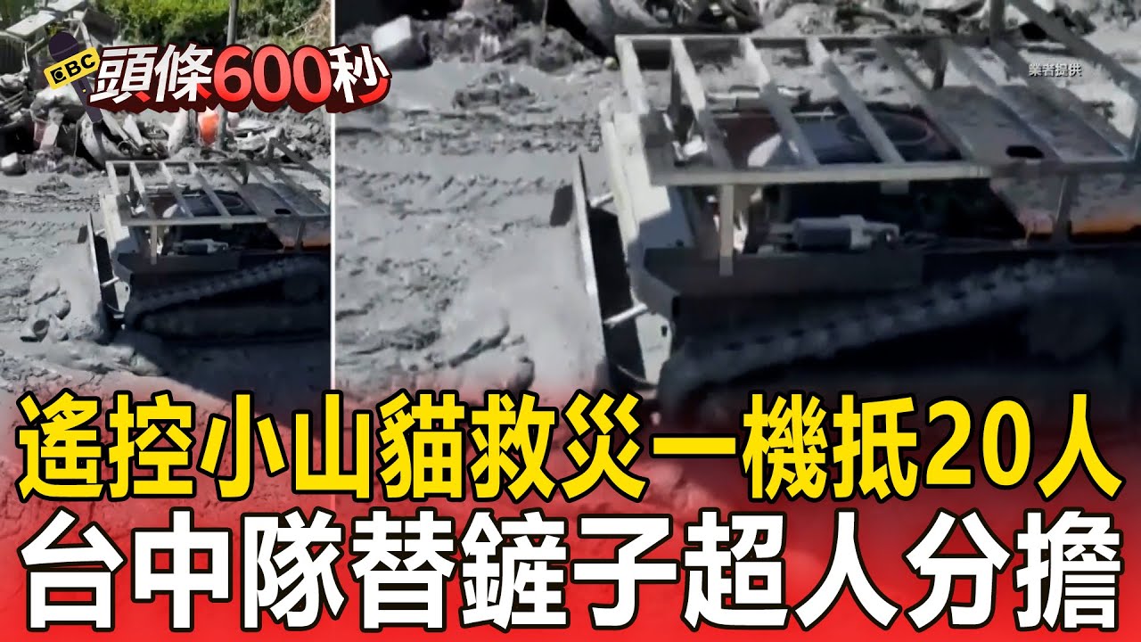 遙控小山貓「救災一機抵20人」！台中隊衝花蓮「替鏟子超人分擔」【頭條600秒】