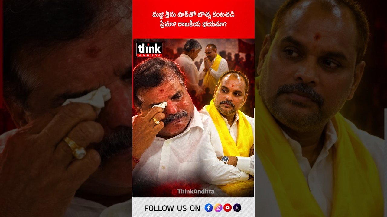 మజ్జి శ్రీను షాక్&zwnj;తో బొత్స కంటతడి! ప్రేమా? రాజకీయ భయమా? #Botsa #MajjiSrinivasaRao #ChinnaSrinu #YCP