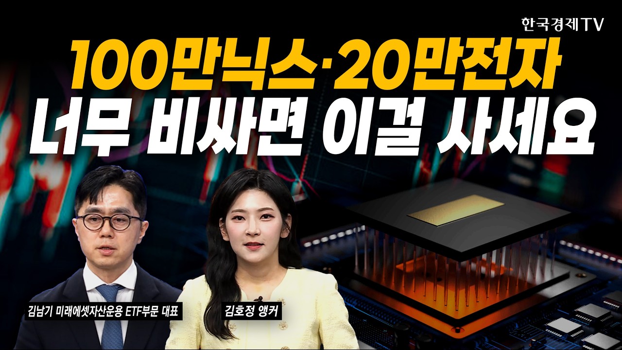 SK하이닉스 100만원 삼성전자 20만원? 최대 악재는 '가격' 입니다ㅣ김남기 미래에셋자산운용 ETF부문 대표 ㅣ#삼성전자 #SK하이닉스