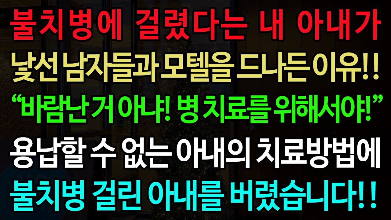 실화사연-불치병에 걸렸다는 내 아내가 낯선 남자들과 모텔을 드나든 이유 “바람난 거 아냐! 병 치료를 위해서야!” 용납할 수 없는 아내의 치료방법에 불치병 걸린 아내를 버렸습니다