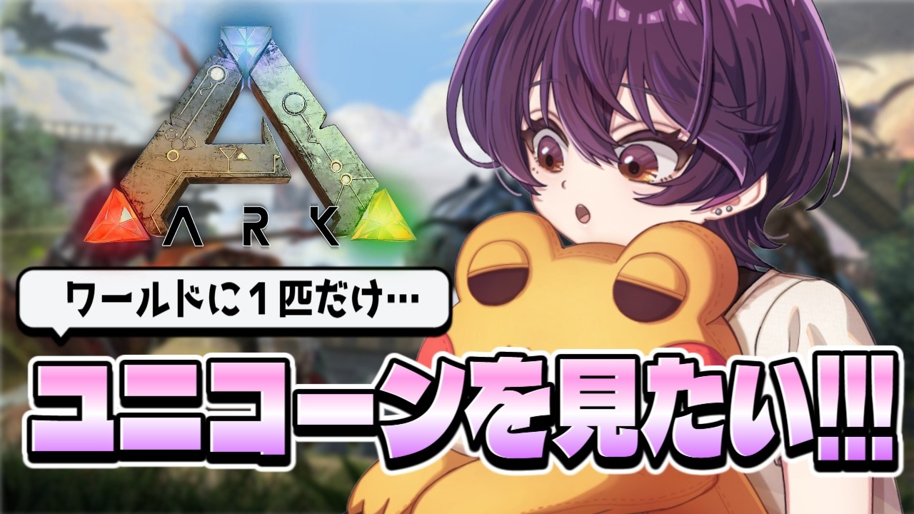 【ARK】ユニコーン見てみたい！2日目　＃vtuber #arksurvivalevolved
