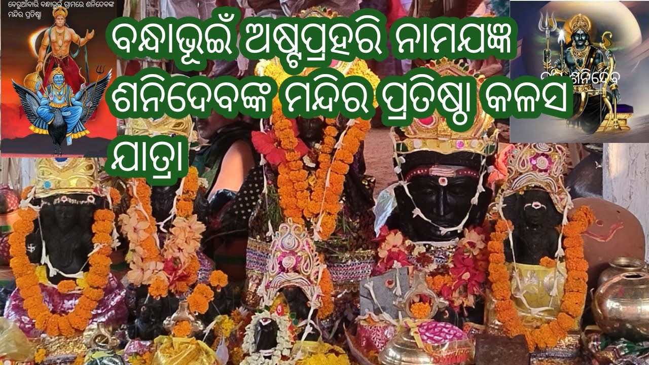 ନୟାଗଡ଼ ଜିଲ୍ଲା ବନ୍ଧାଭୁଇଁ ଗ୍ରାମରେ ଅଷ୍ଟପ୍ରହରି ନାମଯଜ୍ଞ ଶନିଶ୍ଚରଙ୍କ ମନ୍ଦିର ପ୍ରତିଷ୍ଠା କଳସ ଯାତ୍ରା#ଓଡ଼ିଆବ୍ଲଗ#