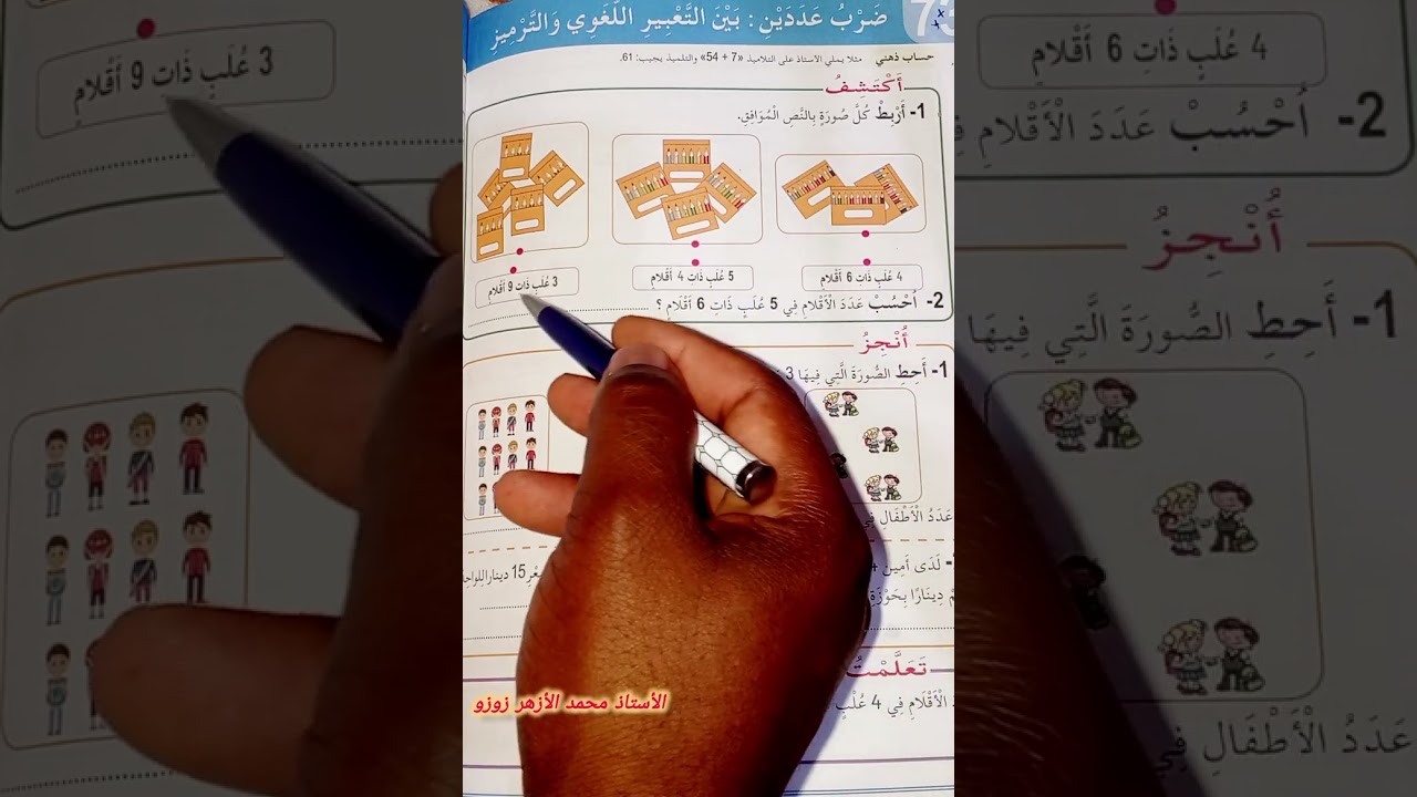 ضرب عددين بين التعبير اللغوي والترميز السنة الثانية ابتدائي