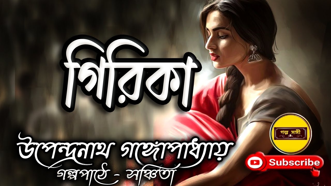 Bengali Audio Story/ Girika/ Upendranath Gangopadhyay/ গিরিকা/ উপেন্দ্রনাথ গঙ্গোপাধ্যায়/ গল্প সঙ্গী
