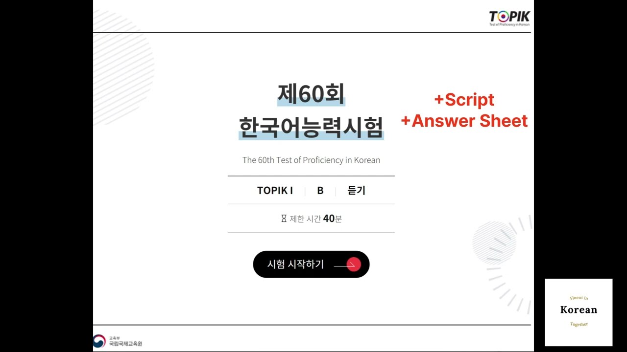 [60th] TOPIK I Exam Listening with script and answer | 제60회 한국어능력시험 토픽 1 기출문제 듣기 대본, 정답