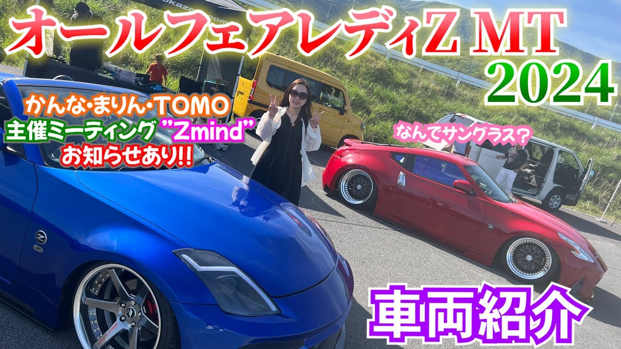 【オールフェアレディ 2024】フェアレディZが大集合!!! 当日参加の車両や、会場雰囲気をお届けします★ 最後にはかんなさんから Zmind のお知らせアリ!!!! fairladyz