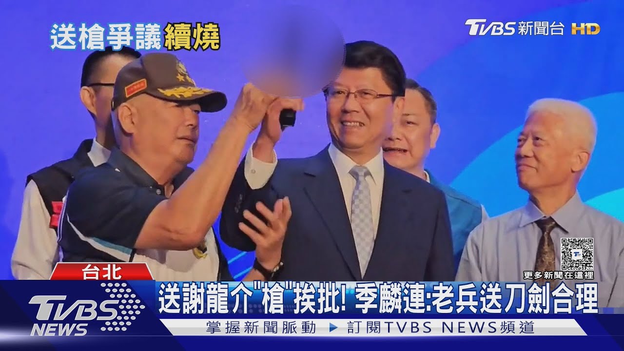 送謝龍介「槍」挨批! 季麟連:老兵送刀劍合理｜TVBS新聞 @TVBSNEWS01