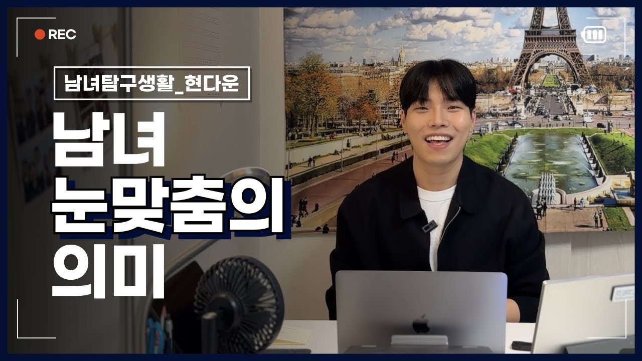 남녀이기에 다를 수 밖에 없는 “눈맞춤”의 진짜 의미 🤩