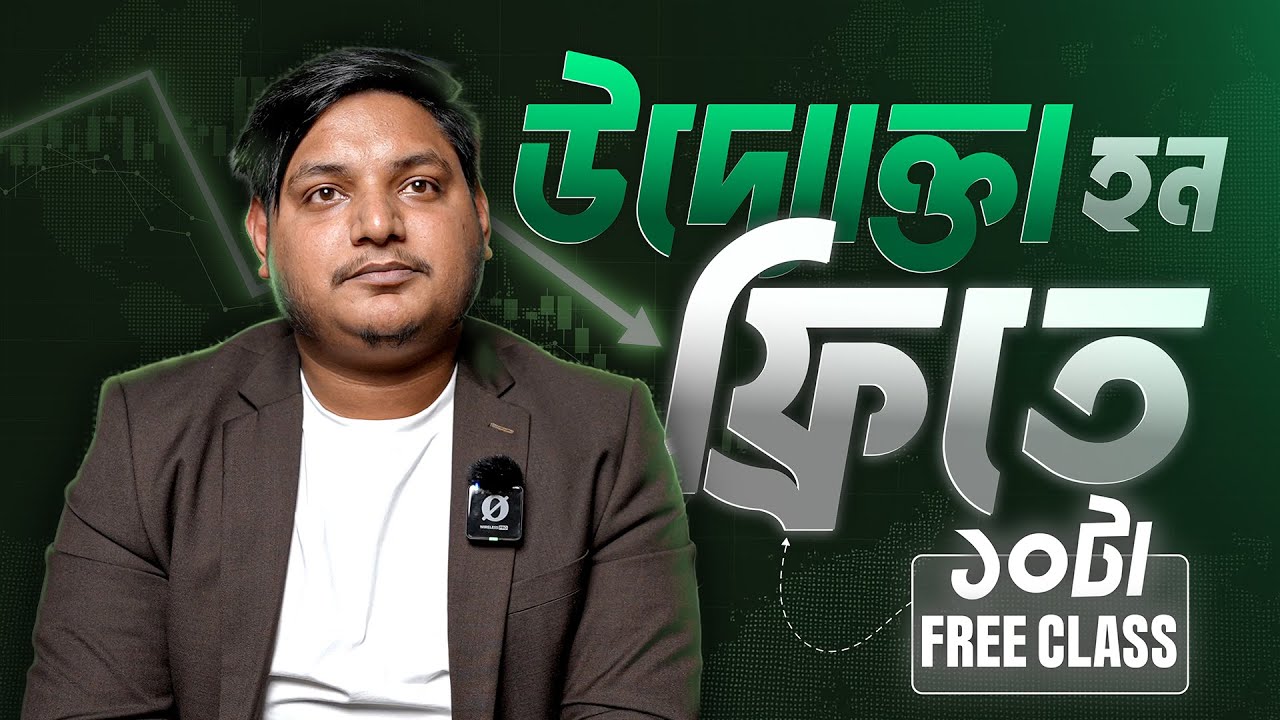 ১০ টি ফ্রী ক্লাস উদ্যোক্তা হবার জন্য । Step Up I RJ Kebria I