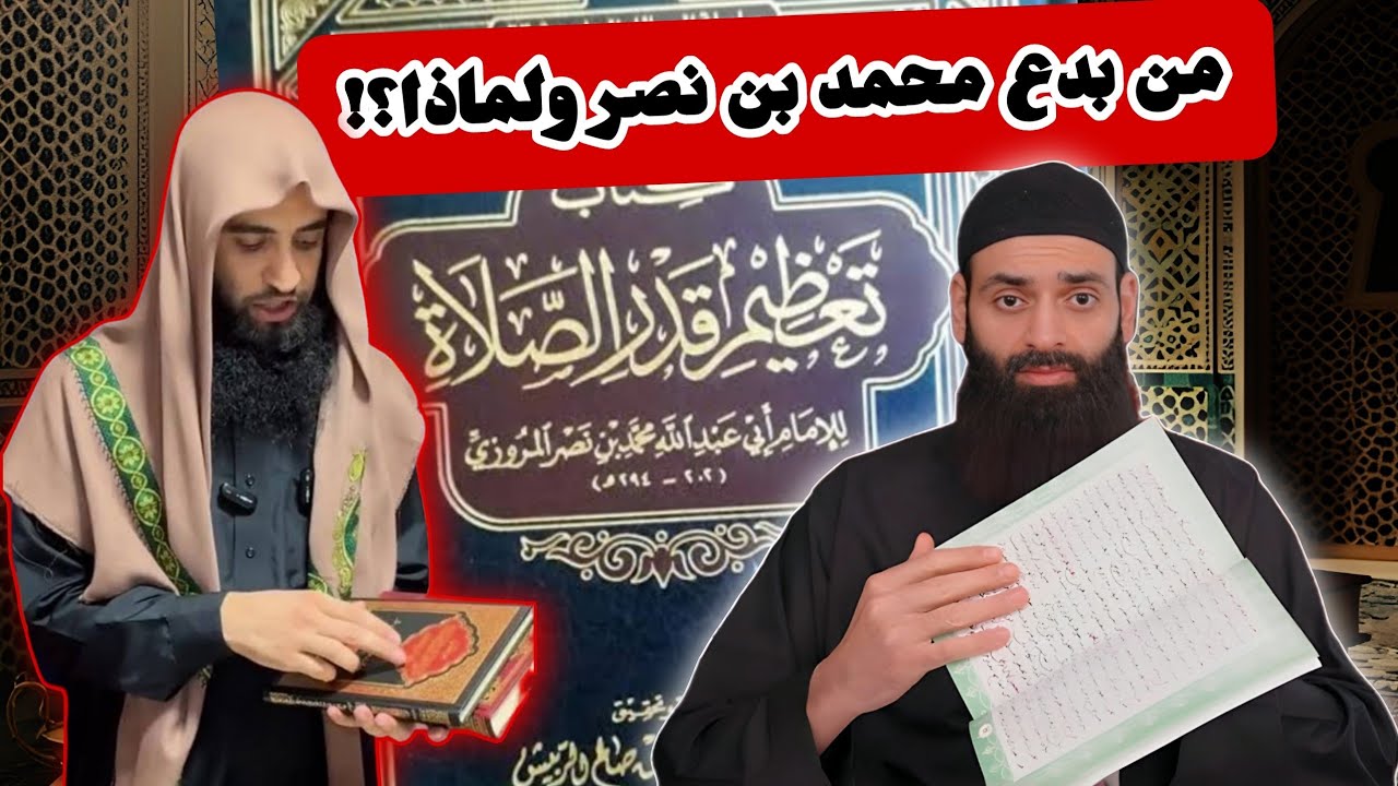 التعليق على الحوار من الذي بدع وهجر محمد بن نصر؟ #محمد_بن_شمس_الدين #ذو_الفقار_علي