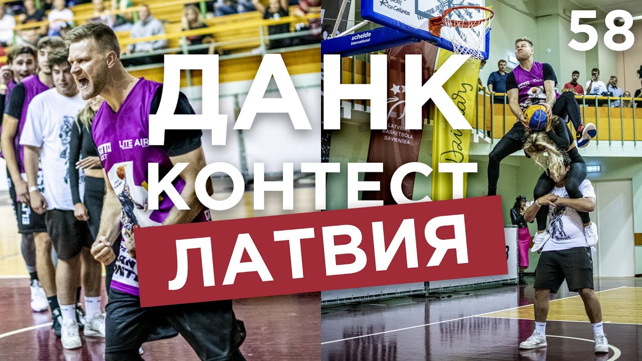 Данк Контест в Латвии. Лучший конкурс сезона ? | Smoove