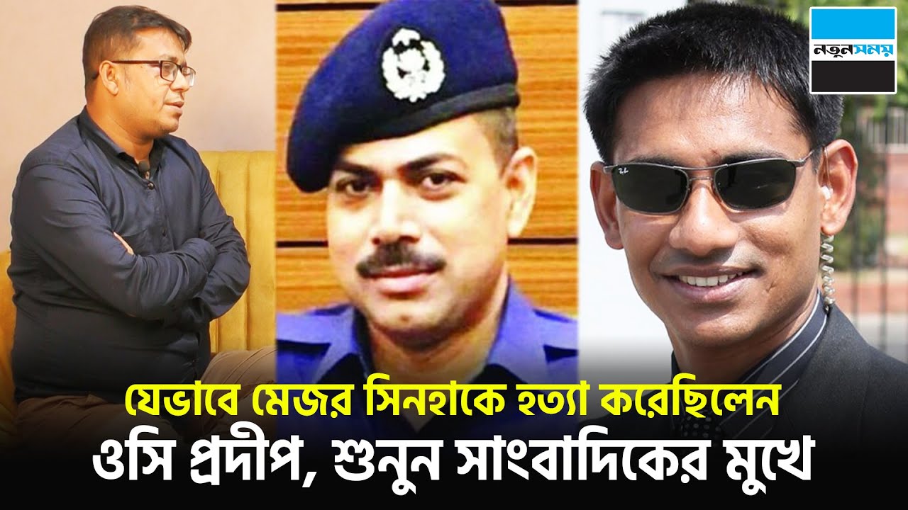 যেভাবে মেজর সিনহাকে হ-ত্যা করেছিলেন ওসি প্রদীপ, শুনুন সাংবাদিকের মুখে | Major Sinha | Notun Shomoy