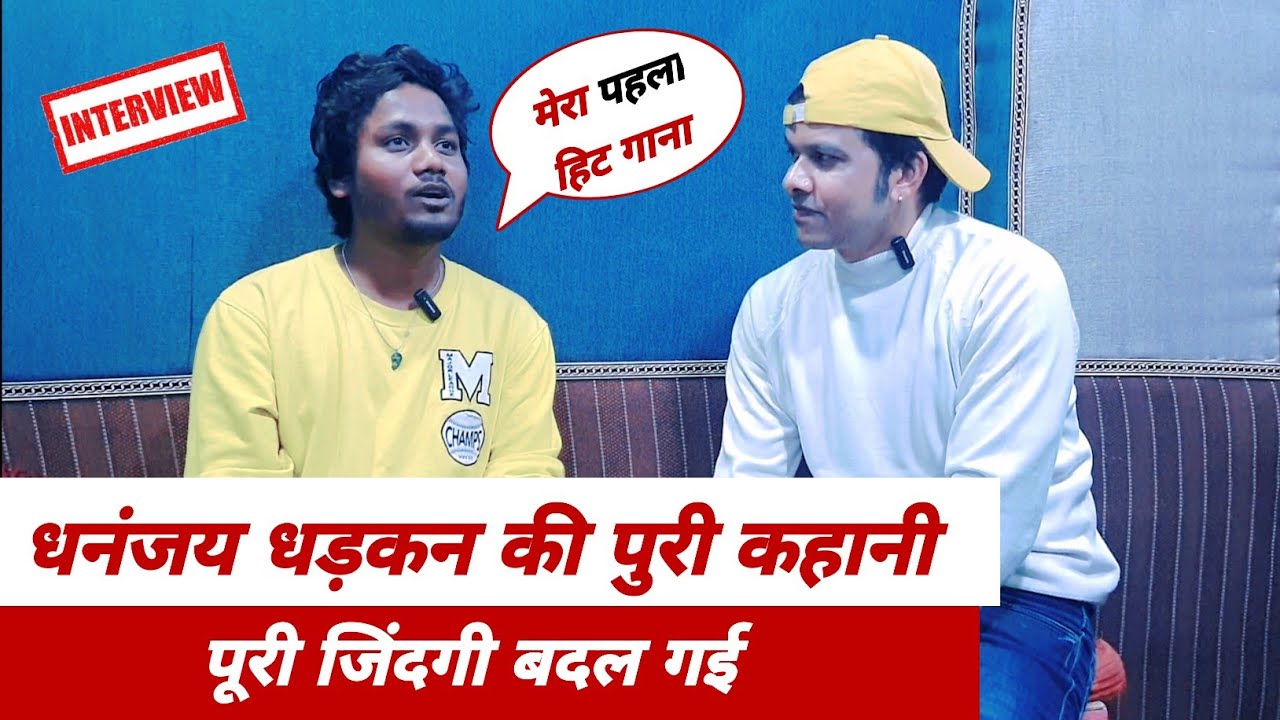 Dhananjay Dhadkan ने बताया Agreement खत्म होने के बाद क्या बदलाव आया #Interview BY Mahesh Pandey