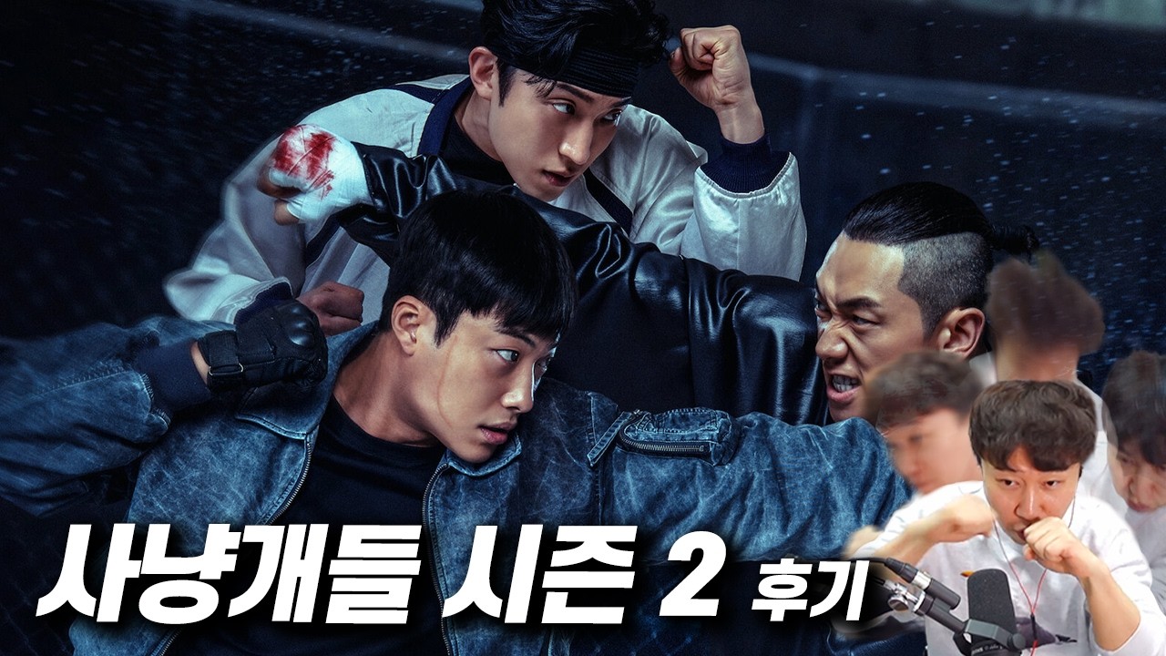 넷플릭스 시리즈 《사냥개들 시즌2》 후기 | 스포 있음