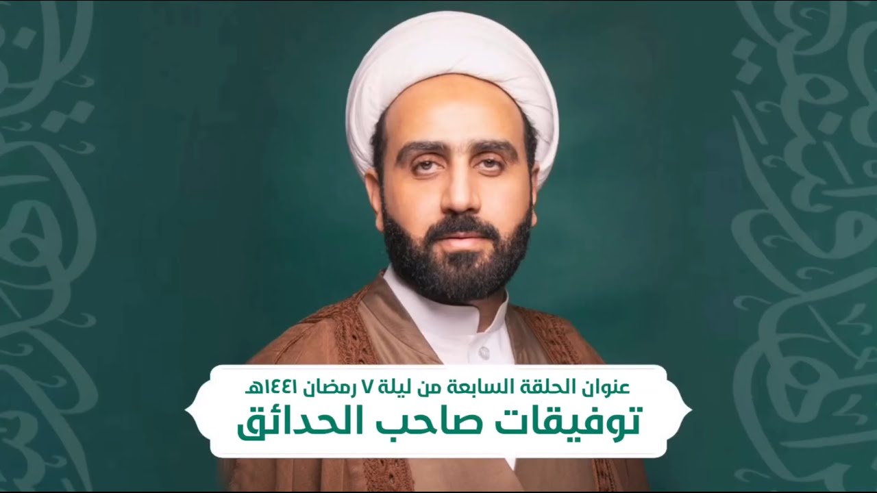 من حياة عباد الله الصالحين ( توفيقات صاحب الحدائق ) الحلقة ٧
