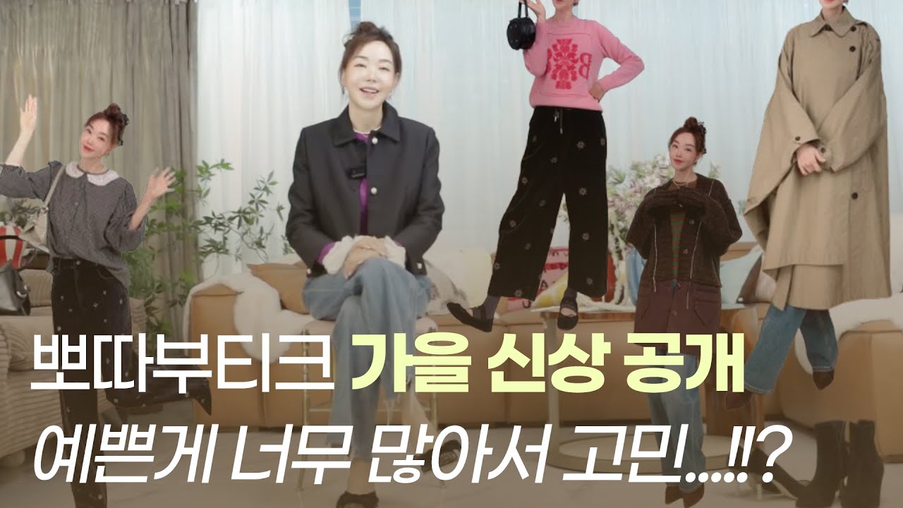 2025 뽀따부티크 가을 신상 룩북 🧥🥾👗