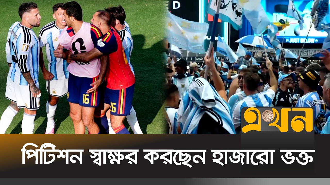 ফিফার নিয়মে কী আর্জেন্টিনা-স্পেন ফাইনাল  পুনরায় আয়োজন সম্ভব? | World Cup Final | Ekhon TV