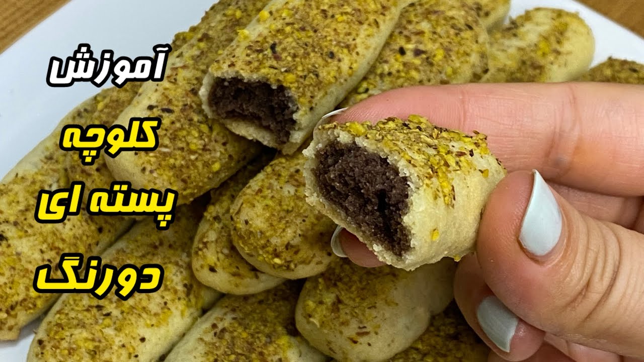 کلوچه پسته ای دورنگ که از مغز شکلاتیش سورپرایز میشی 