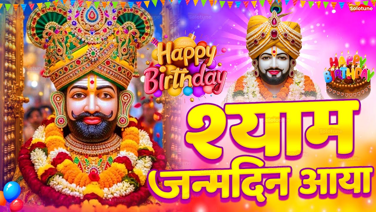 Happy Birthday Baba Shyam - श्याम जन्मोत्सव के भजन - Khatu Shyam Ji Birthday 2025 Songs