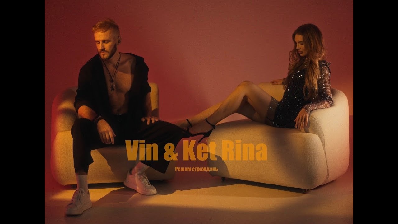 Vin ft. Ket Rina - Режим Страждань (Official music video)
