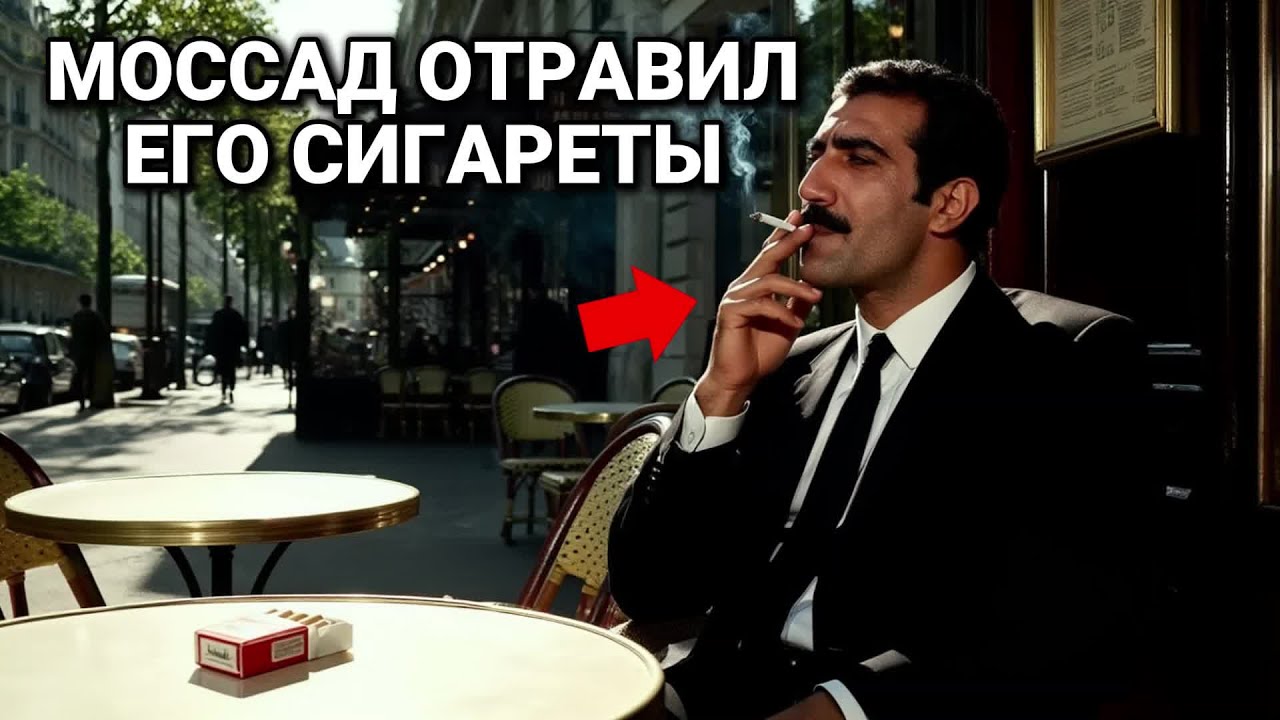 Как Моссад Выследил Командира ООП в Парижских Кафе и Ликвидировал Его при Помощи Отравленных Сигарет