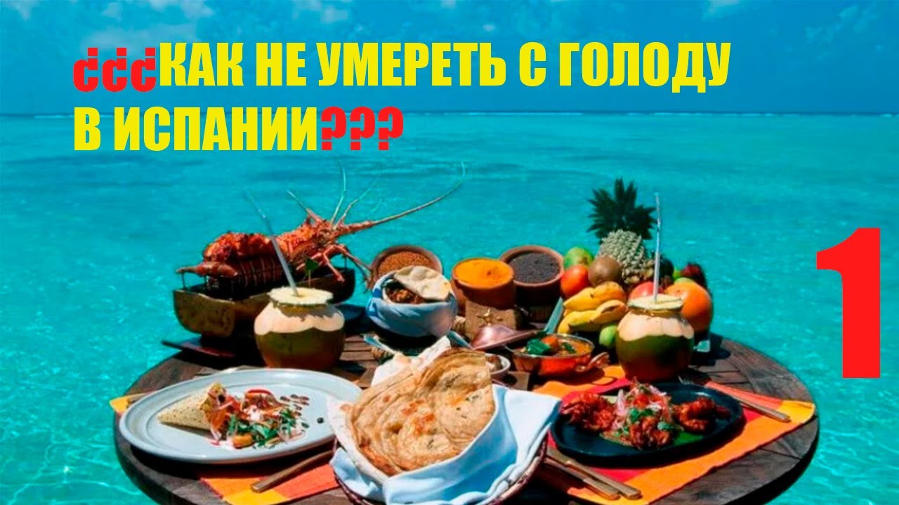 Гуманитарная помощь. Как не умереть с голоду в Испании? Часть 1