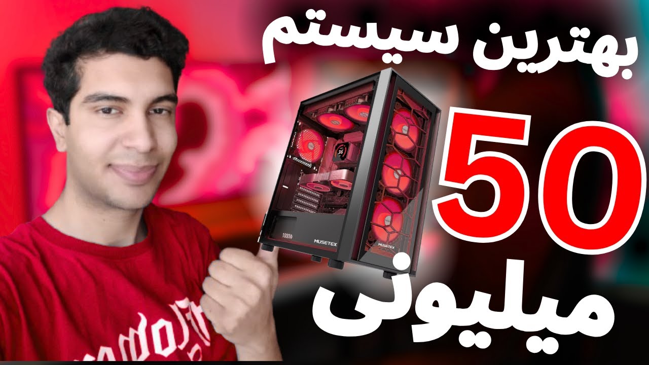 بهترین سیستم گیمینگ با 50 میلیون
