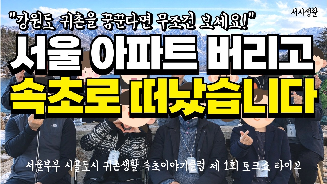 귀촌하면 행복할 줄 알았는데… 속초에서 살아보니 달랐습니다