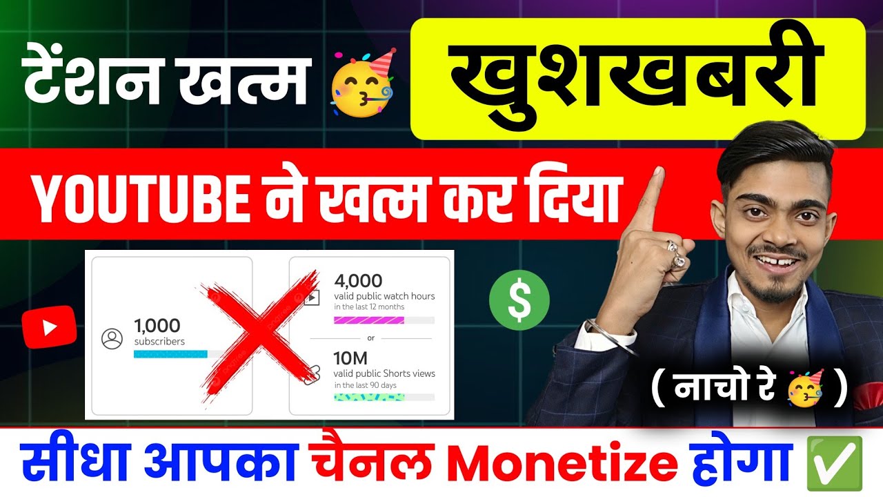 खुशखबरी🥳 टेंशन खत्म ❌ Youtube ने खत्म किया 1000 subscriber और 4000 घंटा ❌ अब सीधा चैनल Monetize होगा