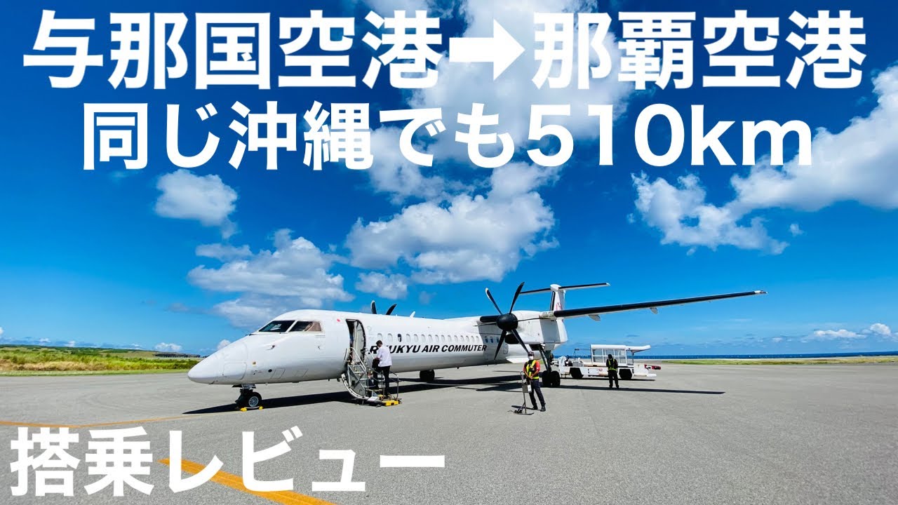 【与那国空港→那覇空港】同じ沖縄でも510km離れていますよ【搭乗レビュー】