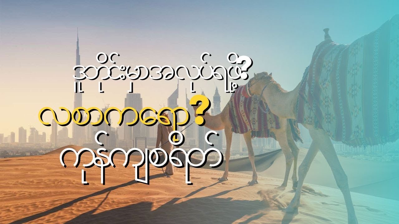 မြန်မာနိူင်ငံထဲကနေ ထွက်ဖို့စဉ်းစားနေပြီးနိုင်ငံခြားလာဖို့စဉ်းနေပြီဆိုရင်အလွယ်ကူဆုံးနိုင်ငံ