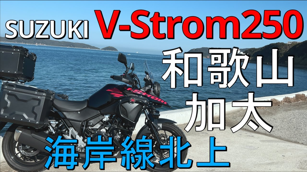 スズキ Vストローム250 海岸線北上 和歌山 加太 65号線【アドベンチャーバイクツーリング】