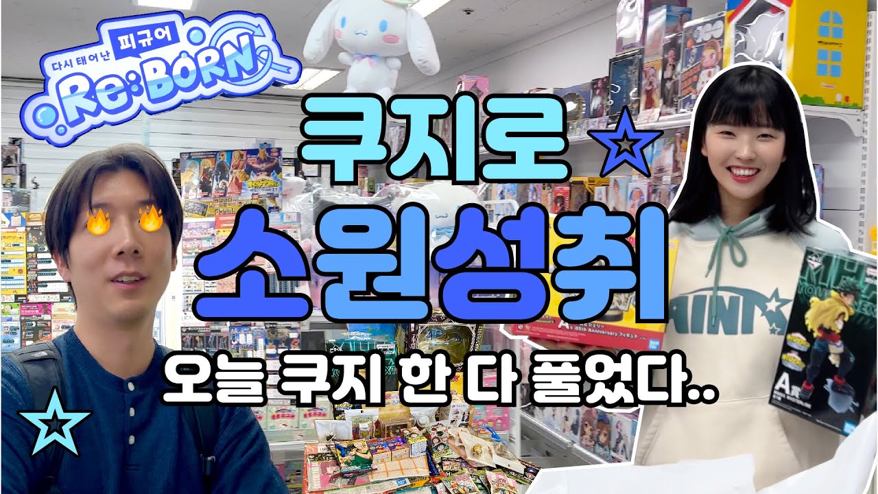쿠지 30판 원하는 걸로 다 뽑는 오타쿠 브이로그⭐️상위상 뽑는 거 쉽네ㅋ😂/ 피규어리본