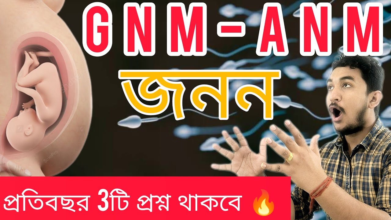 GNM-ANM 2024 ||জনন অধ্যায়|| প্রতিবছর এই অধ্যায় থেকে 3টি প্রশ্ন থাকে🔥🔥#wbjee #nursing #gnmanm2024