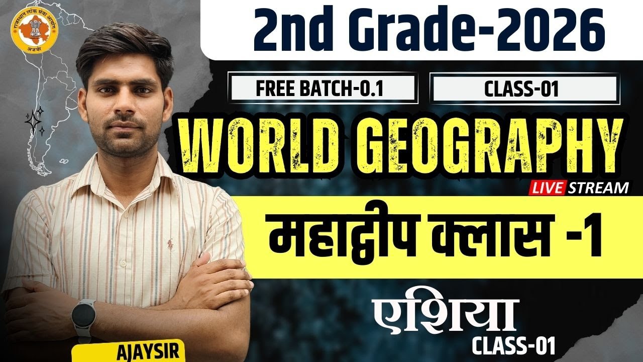 महाद्वीप Class -01 | 2nd Grade-2026 | विश्व का भूगोल | Geography By Ajay Sir